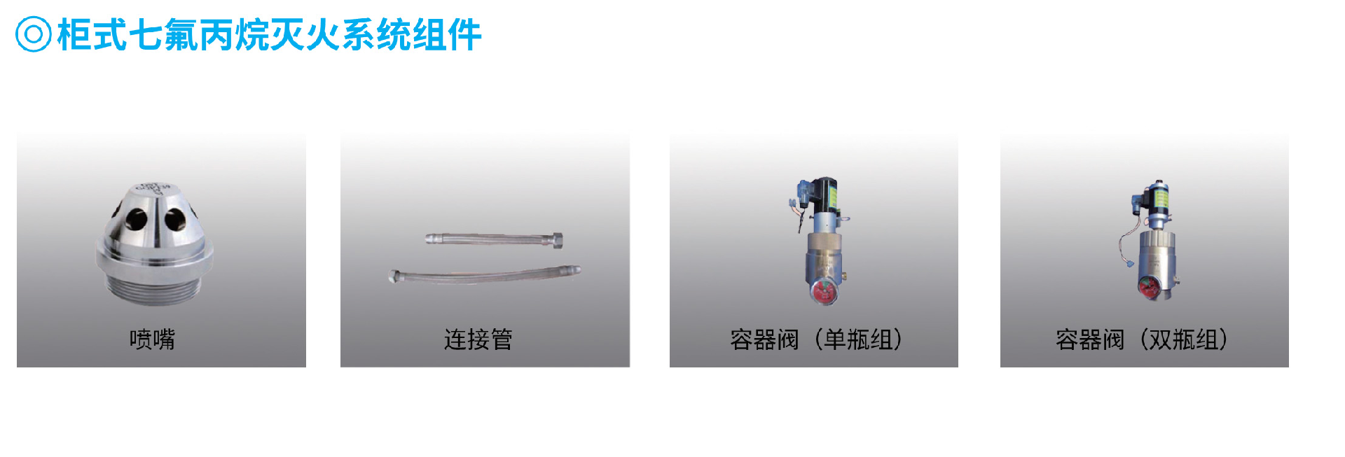 容器閥（單瓶組）-柜式七氟丙烷滅火系統組件1.png